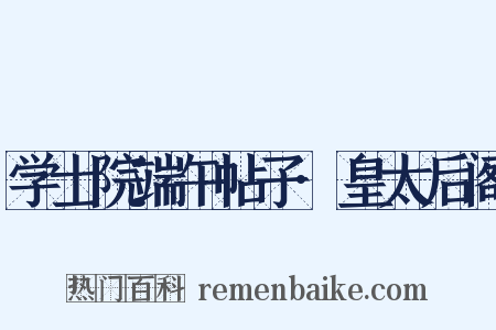 学士院端午帖子·皇太后阁是什么意思的图片